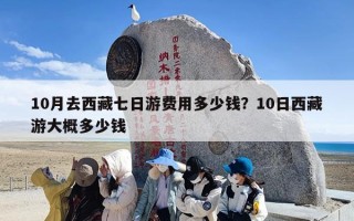 10月去西藏七日游费用多少钱？10日西藏游大概多少钱