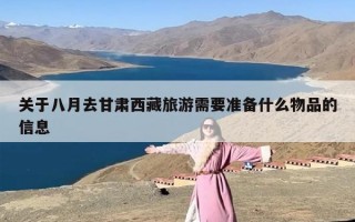 关于八月去甘肃西藏旅游需要准备什么物品的信息