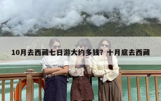 10月去西藏七日游大约多钱？十月底去西藏