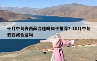 十月中旬去西藏合适吗知乎推荐？10月中旬去西藏合适吗