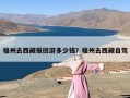 福州去西藏报团游多少钱？福州去西藏自驾