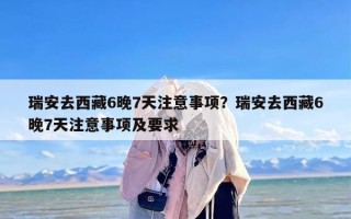 瑞安去西藏6晚7天注意事项？瑞安去西藏6晚7天注意事项及要求