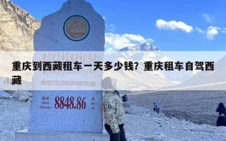 重庆到西藏租车一天多少钱？重庆租车自驾西藏