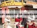 拉萨一周旅游多少钱？拉萨一周旅游多少钱啊