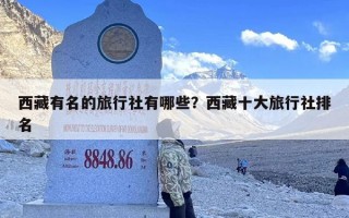 西藏有名的旅行社有哪些？西藏十大旅行社排名