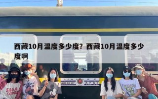 西藏10月温度多少度？西藏10月温度多少度啊