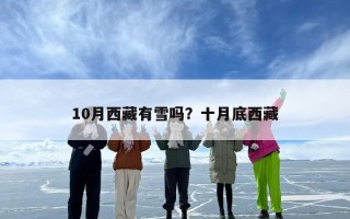 10月西藏有雪吗？十月底西藏