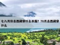 七八月份去西藏穿什么衣服？78月去西藏穿什么