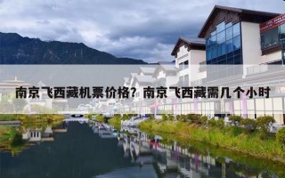 南京飞西藏机票价格？南京飞西藏需几个小时