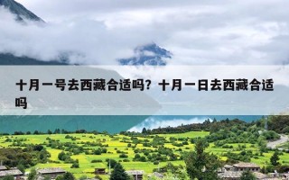 十月一号去西藏合适吗？十月一日去西藏合适吗