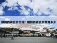 跟团西藏旅游价钱？跟团西藏旅游费用多少