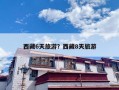 西藏6天旅游？西藏8天旅游