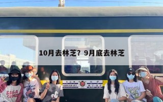 10月去林芝？9月底去林芝
