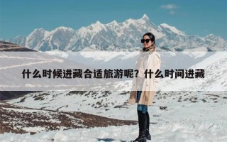 什么时候进藏合适旅游呢？什么时间进藏
