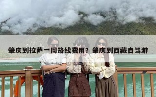肇庆到拉萨一周路线费用？肇庆到西藏自驾游
