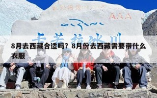 8月去西藏合适吗？8月份去西藏需要带什么衣服