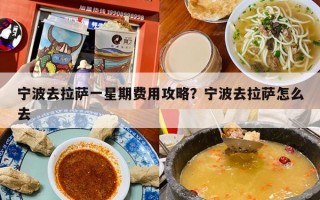 宁波去拉萨一星期费用攻略？宁波去拉萨怎么去