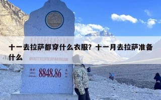 十一去拉萨都穿什么衣服？十一月去拉萨准备什么
