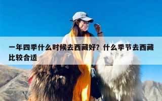 一年四季什么时候去西藏好？什么季节去西藏比较合适