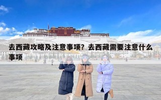 去西藏攻略及注意事项？去西藏需要注意什么事项