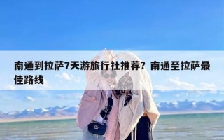 南通到拉萨7天游旅行社推荐？南通至拉萨最佳路线