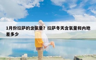 1月份拉萨的含氧量？拉萨冬天含氧量和内地差多少