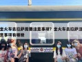 坐火车去拉萨需要注意事项？坐火车去拉萨注意事项有哪些
