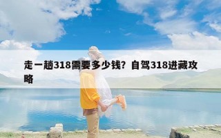 走一趟318需要多少钱？自驾318进藏攻略
