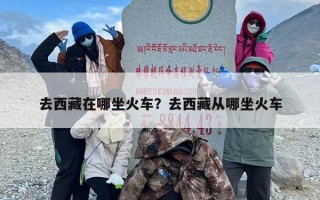 去西藏在哪坐火车？去西藏从哪坐火车