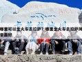 哪里可以坐火车去拉萨？哪里坐火车去拉萨风景最好