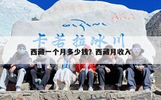 西藏一个月多少钱？西藏月收入