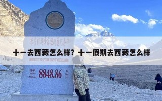 十一去西藏怎么样？十一假期去西藏怎么样