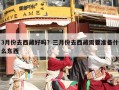 3月份去西藏好吗？三月份去西藏需要准备什么东西