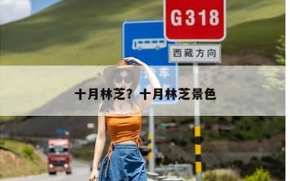 十月林芝？十月林芝景色