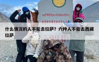 什么情况的人不能去拉萨？六种人不能去西藏拉萨