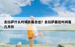 去拉萨什么时候去最合适？去拉萨最佳时间是几月份