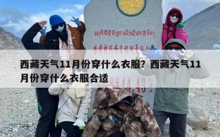 西藏天气11月份穿什么衣服？西藏天气11月份穿什么衣服合适
