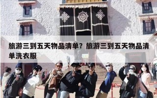 旅游三到五天物品清单？旅游三到五天物品清单洗衣服