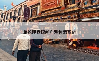 怎么样去拉萨？如何去拉萨