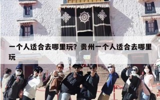 一个人适合去哪里玩？贵州一个人适合去哪里玩