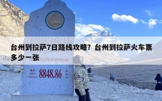 台州到拉萨7日路线攻略？台州到拉萨火车票多少一张