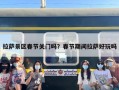 拉萨景区春节关门吗？春节期间拉萨好玩吗