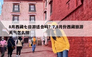 8月西藏七日游适合吗？7,8月份西藏旅游天气怎么样