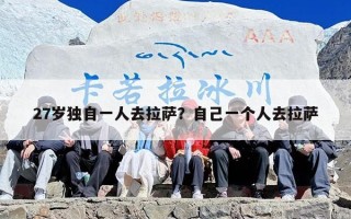 27岁独自一人去拉萨？自己一个人去拉萨
