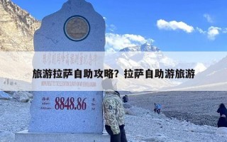 旅游拉萨自助攻略？拉萨自助游旅游