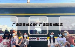 广西到西藏公路？广西到西藏国道