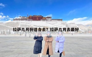 拉萨几月份适合去？拉萨几月去最好