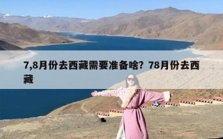 7,8月份去西藏需要准备啥？78月份去西藏