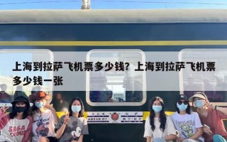上海到拉萨飞机票多少钱？上海到拉萨飞机票多少钱一张