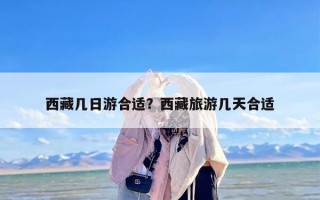 西藏几日游合适？西藏旅游几天合适